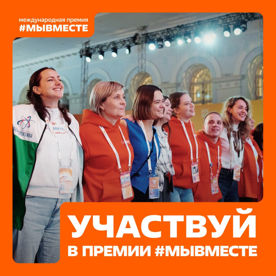Международная Премия #МЫВМЕСТЕ продолжает прием заявок для социально значимых инициатив.